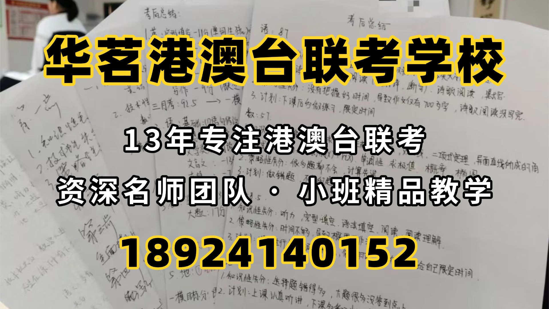 华茗港澳台联考学校：港澳台联考：为什么同样分数，有人稳录有人落榜？志愿是关键