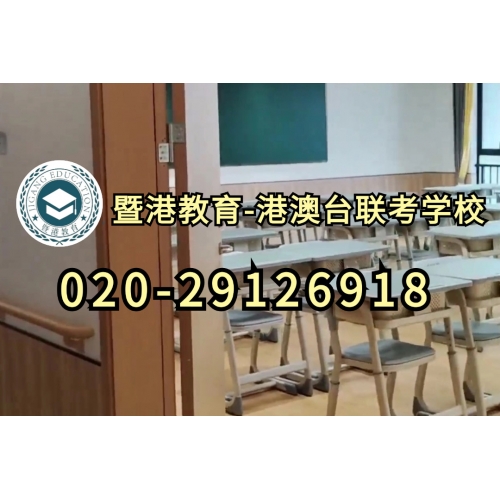 广州港澳台华侨联考辅导班