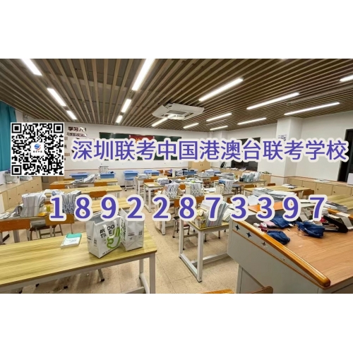 深圳联考中国港澳台联考全年班