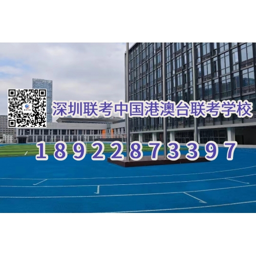 深圳联考中国港澳台联考培训冲刺班