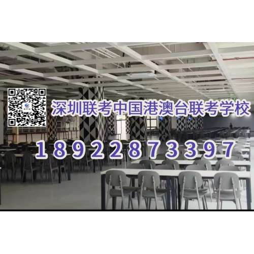 深圳联考中国港澳台联考培训半年班