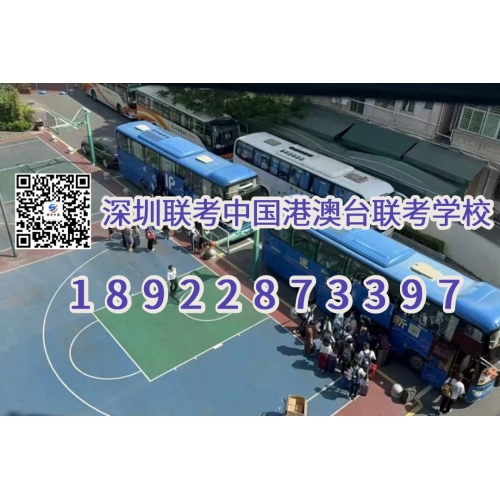 深圳联考中国港澳台联考华侨班