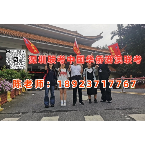 深圳港澳台侨联考培训班
