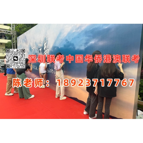深圳港澳台联考半年班