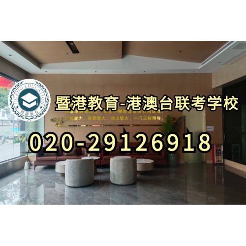 广州港澳台联考半年班