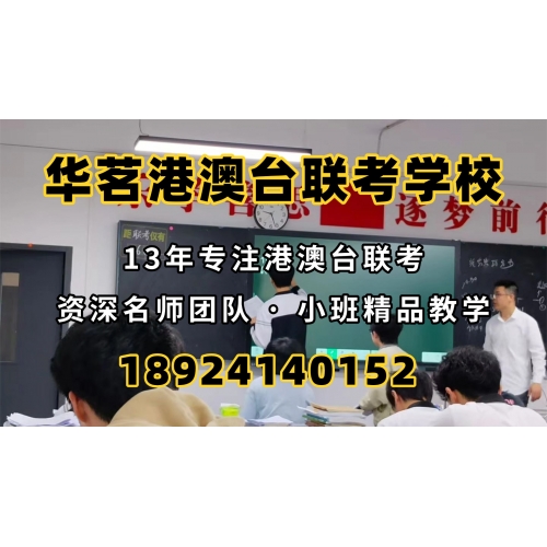 广州港澳台联考课程精品班