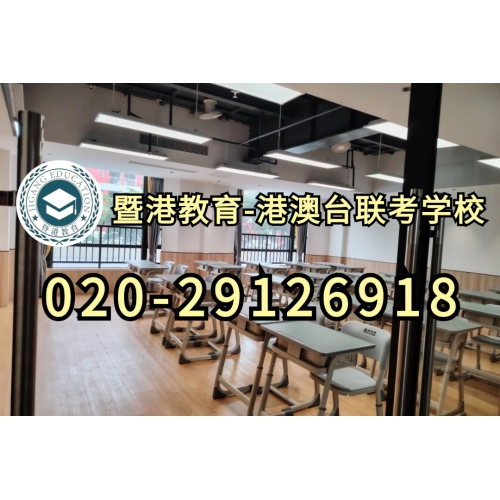 广州港澳台联考半年班