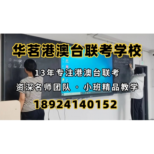 广州港澳台联考课程实验班