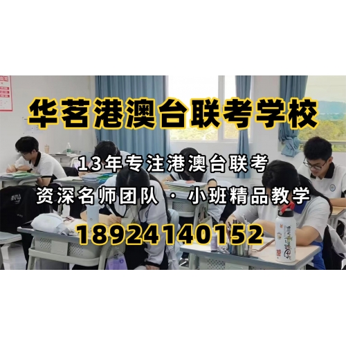广州港澳台华侨联考辅导班