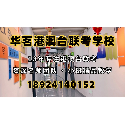 广州港澳台联考冲刺班