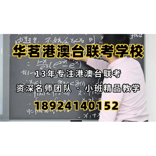 港澳台联考培训普通班