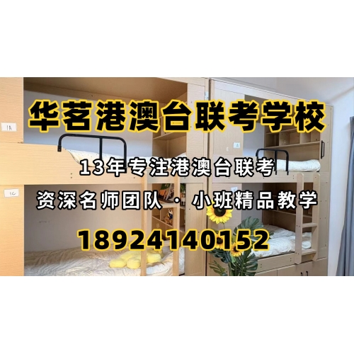 港澳台联考培训普通班