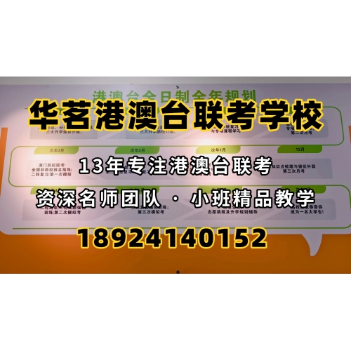 港澳台联考培训精品班