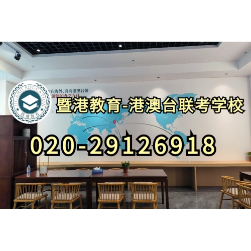 广州港澳台联考课程实验班