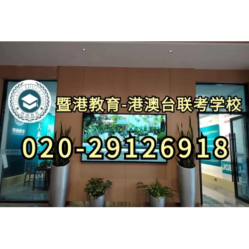 广州港澳台华侨联考辅导班