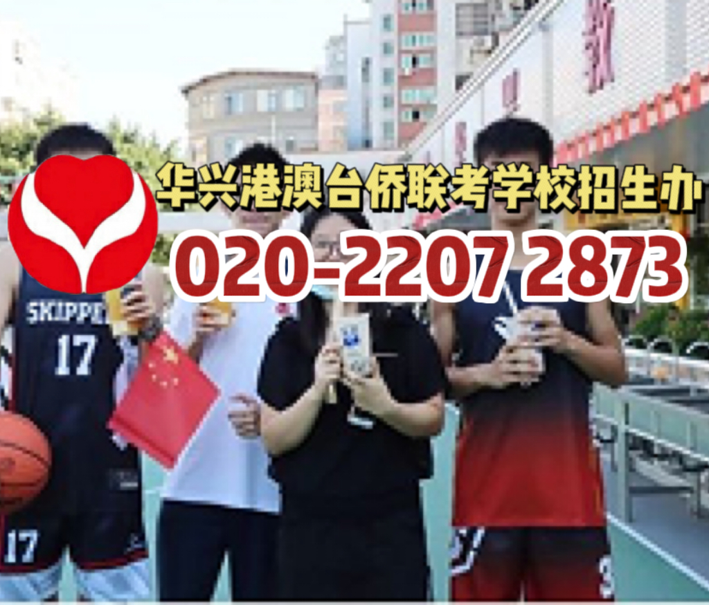 华兴港澳台侨联考学校 | ​24届录取通知书请查收！