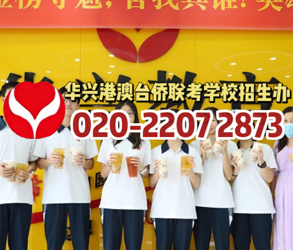 华兴港澳台侨联考学校：华兴为何是联考培训班的金字招牌？
