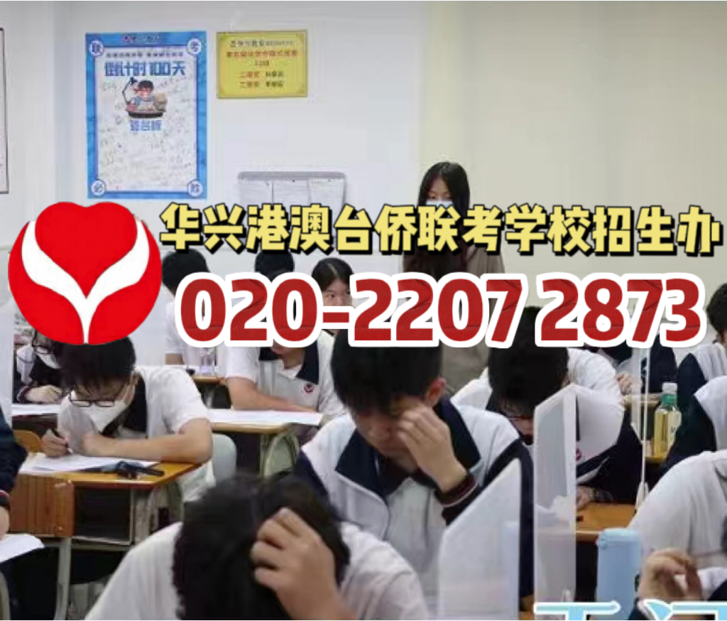 华兴港澳台侨联考学校：华兴为何是联考培训班的金字招牌？