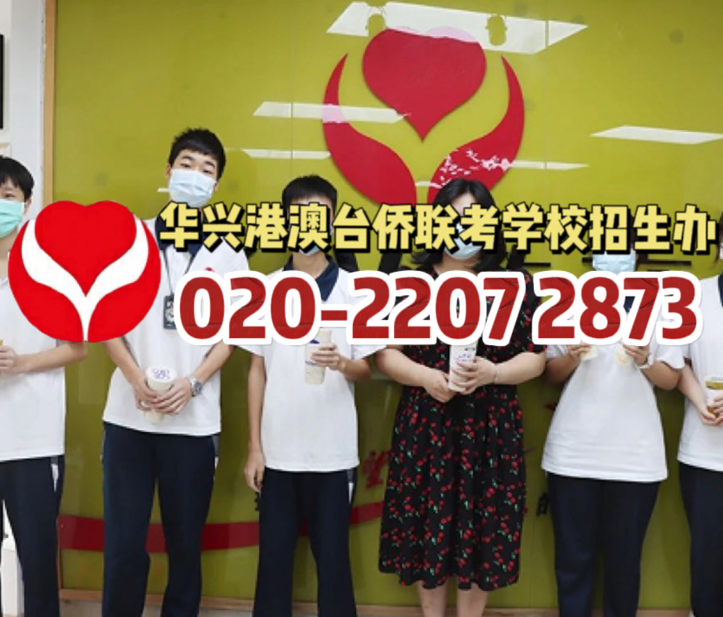 华兴港澳台侨联考学校：2023年港澳台侨联考颁奖盛典