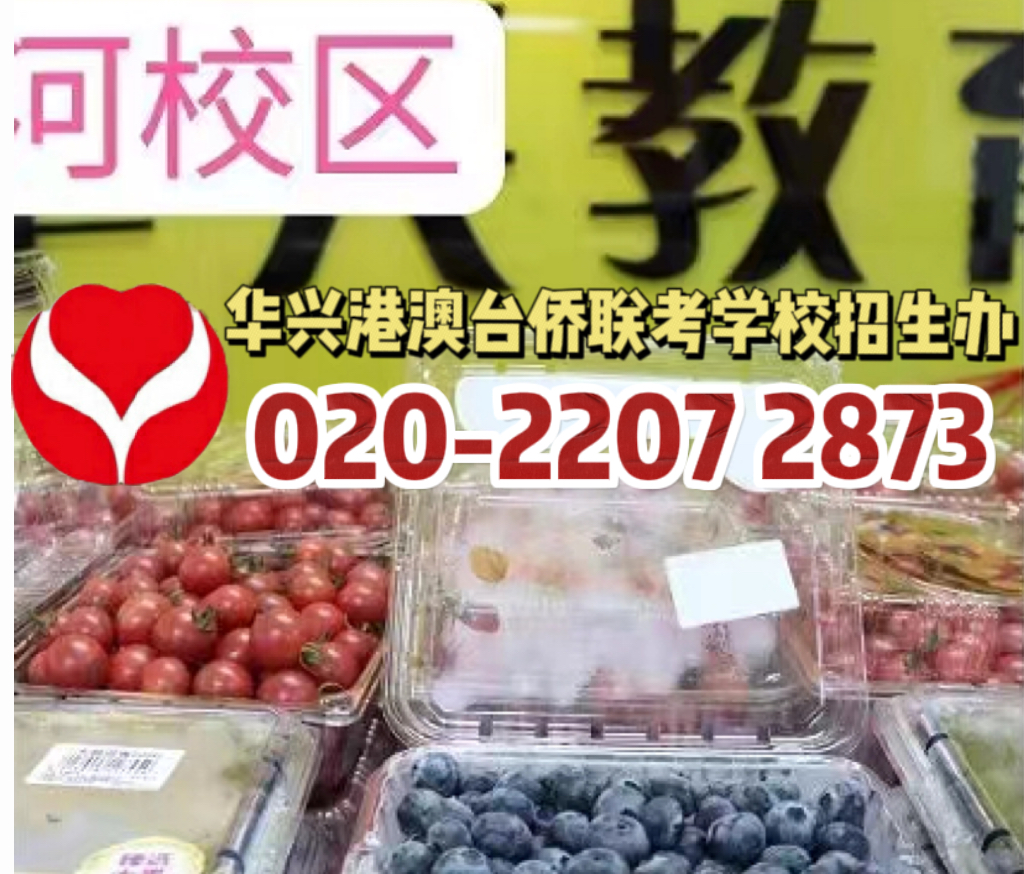 华兴港澳台侨联考学校：2023年港澳台侨联考颁奖盛典