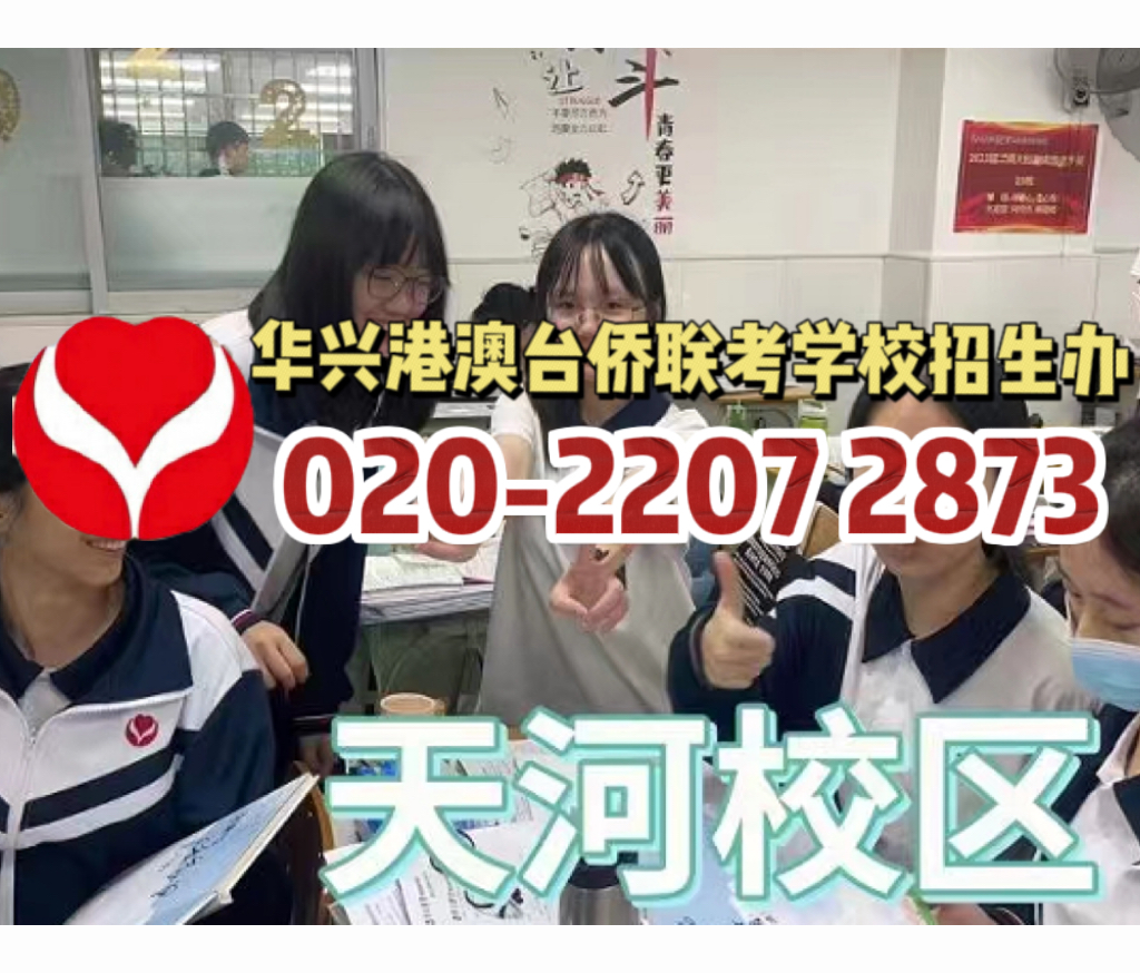 华兴港澳台侨联考学校：2023年港澳台侨联考颁奖盛典