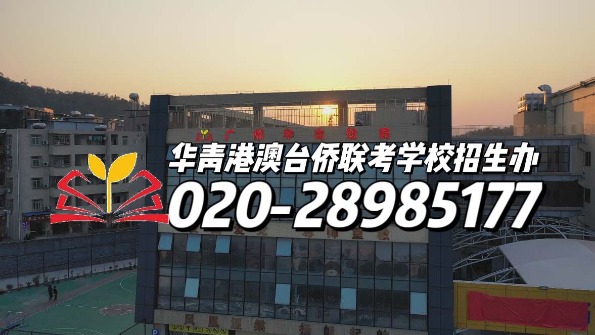 华青港澳台侨联考学校：备考注意事项助你轻松应对！