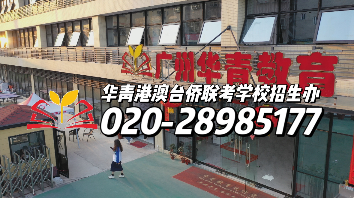 华青港澳台侨联考学校：华侨生联考事项