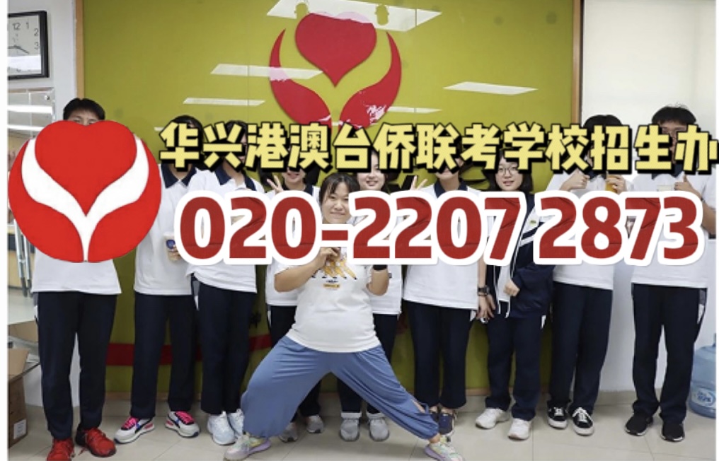 华兴港澳台侨联考学校：文科全国第四！华兴学子入读复旦大学经验分享！