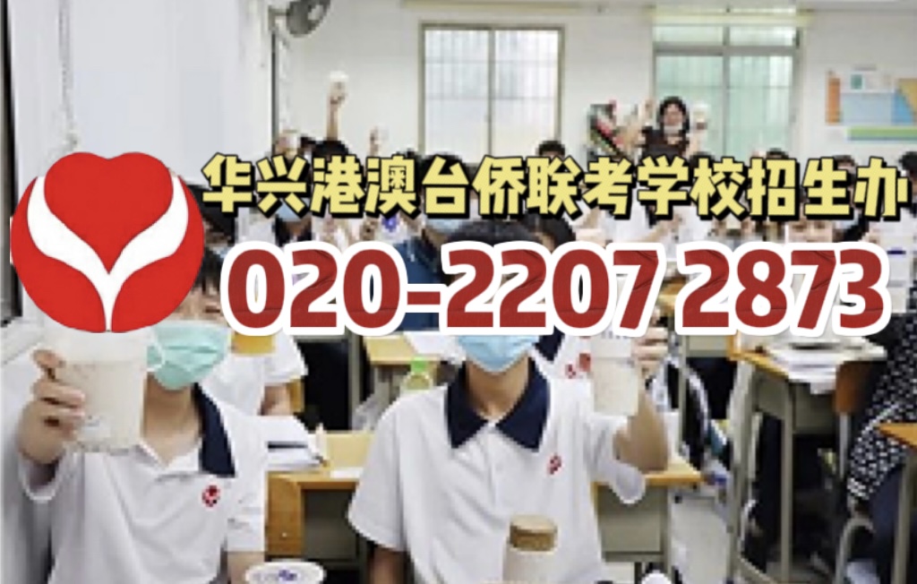 华兴港澳台侨联考学校：文科全国第四！华兴学子入读复旦大学经验分享！