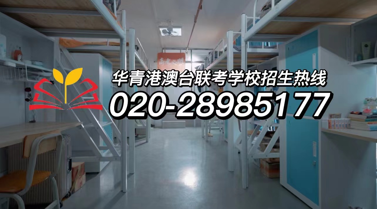 华青港澳台侨联考学校：初升高后该如何规划划？ 