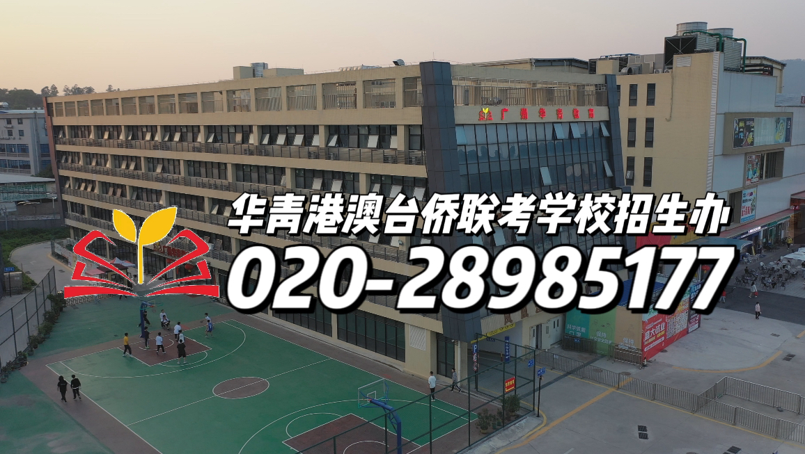 华青港澳台侨联考学校：初升高后该如何规划划？ 