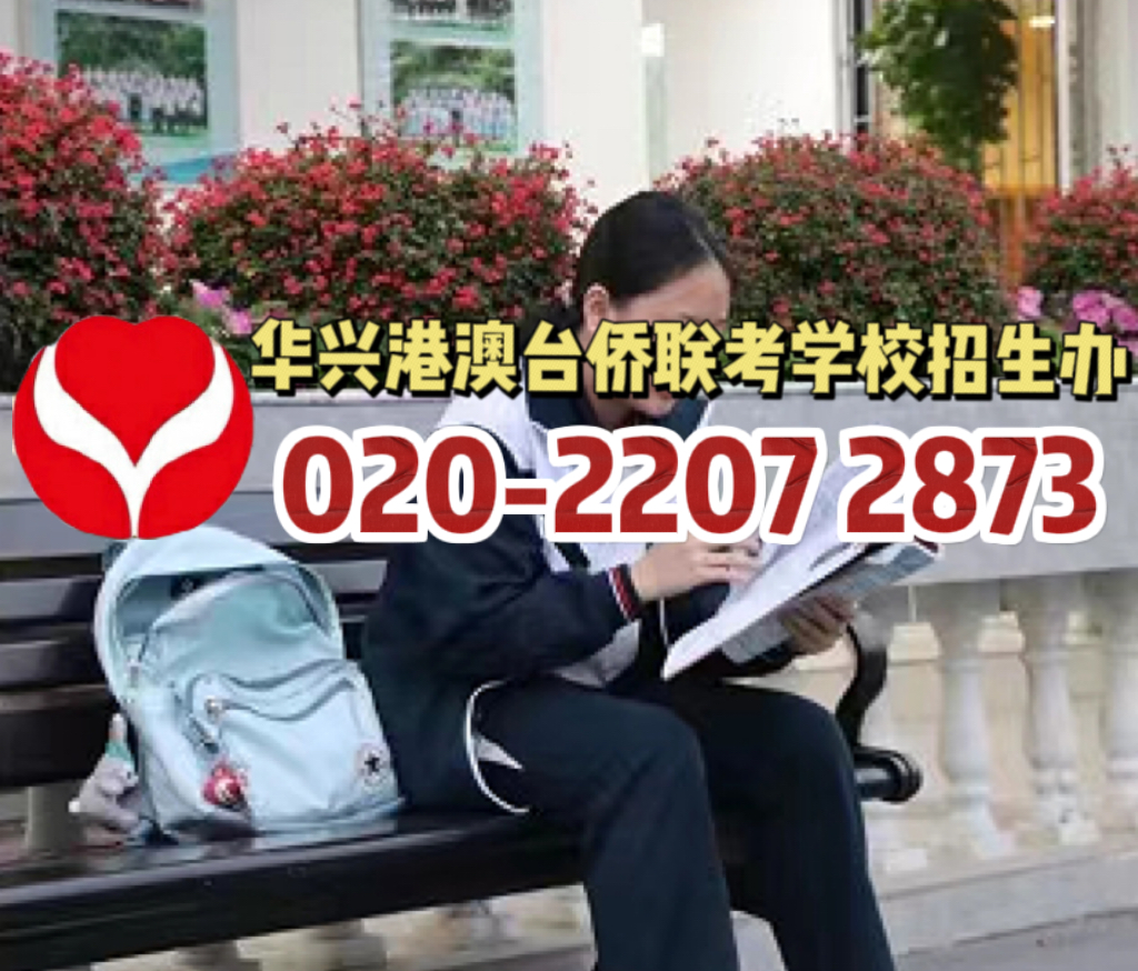 华兴港澳台侨联考学校：  211真的不值得我们考虑吗？