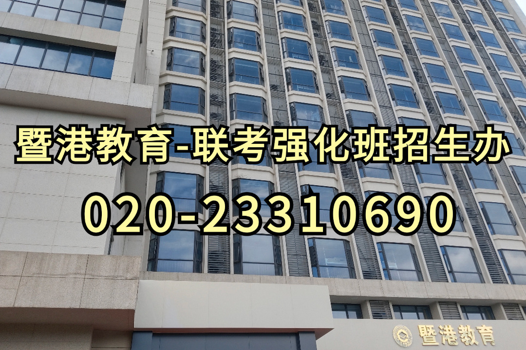 暨港港澳台侨联考培训学校|带你了解港澳台考生入读暨南大学的三种途径