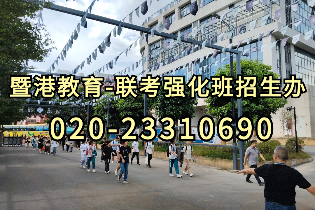 暨港港澳台侨联考培训学校|带你了解港澳台考生入读暨南大学的三种途径