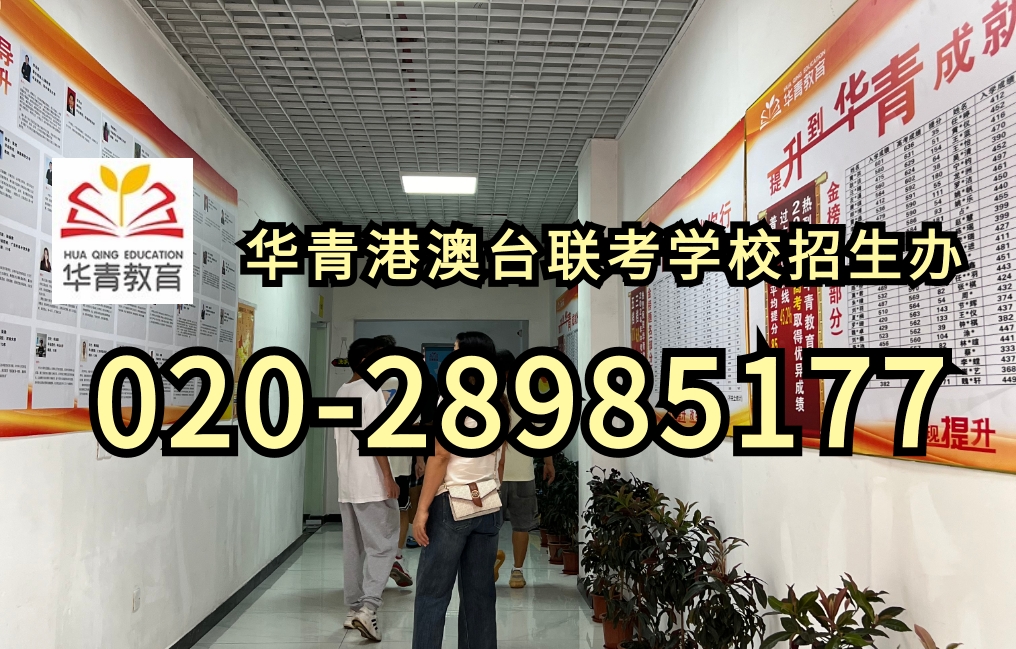 暨港港澳台侨联考培训学校：广州排名前四（华兴，华科，暨港，华青）港澳台联考培训机构（学校）对比！