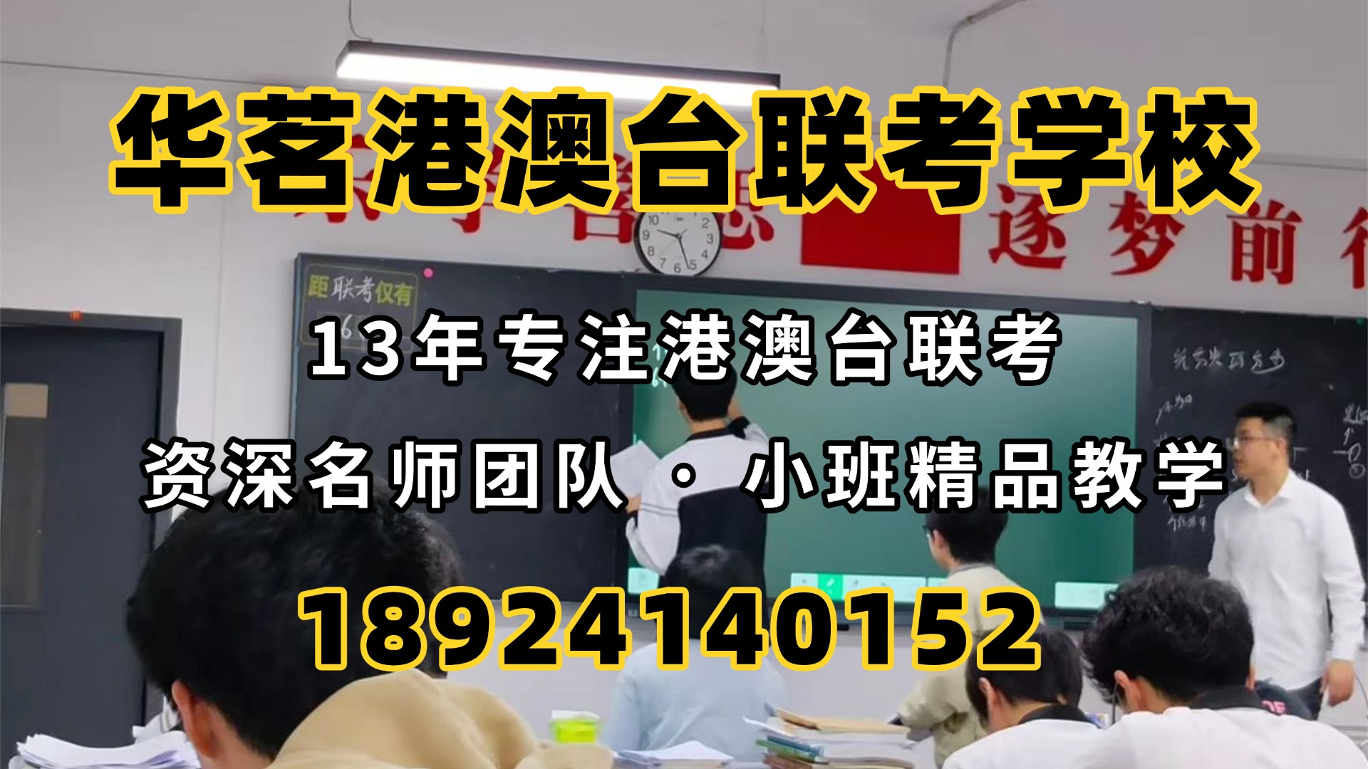 华茗港澳台侨联考学校：带你把握联考备战最佳时机！
