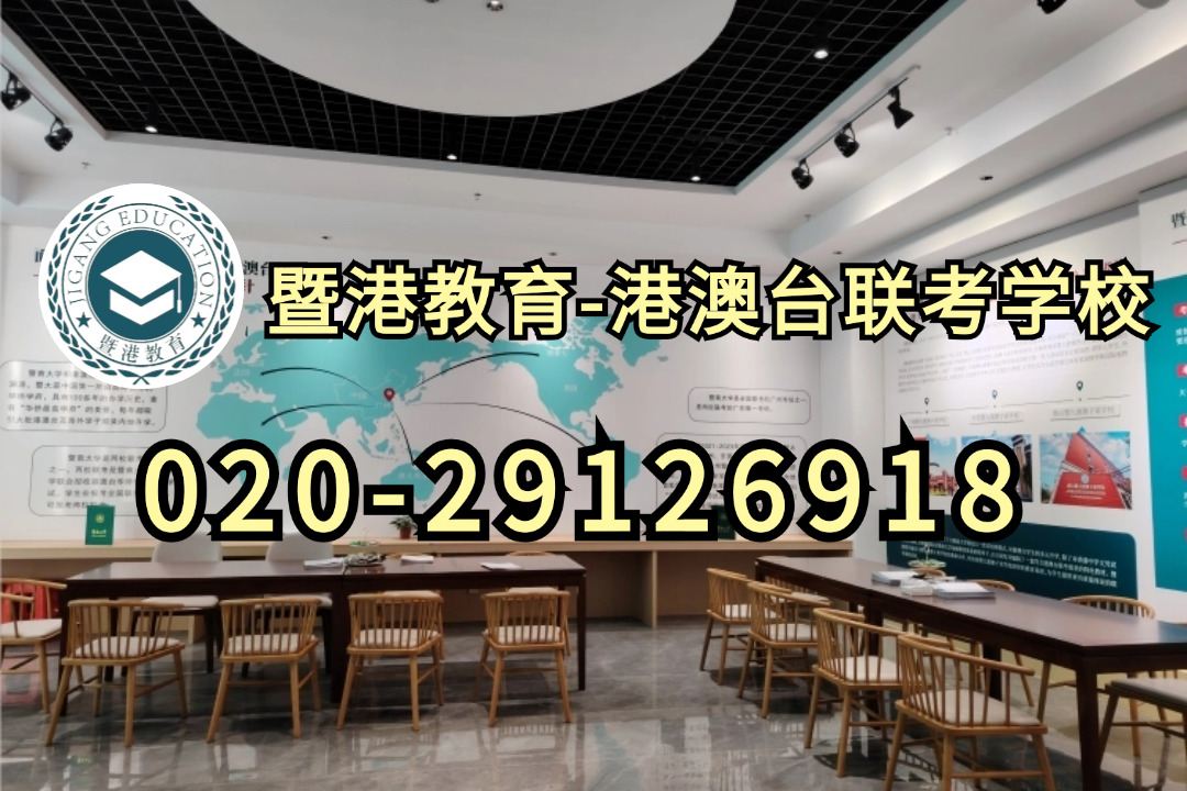 暨港教育-港澳台侨联考强化班：港澳台侨联考和高考超强对比！985和211录取率超出近10倍？！
