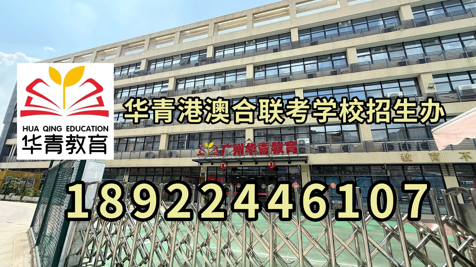 华青港澳台侨联考学校：初升高后该如何规划划？ 